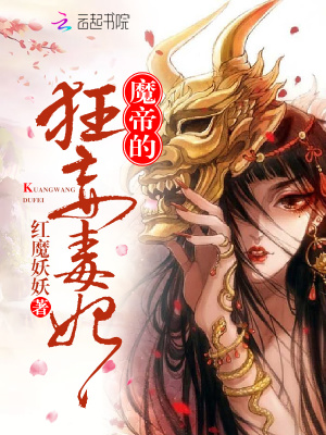 魔帝的狂妄毒妃