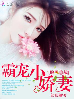 腹黑總裁：霸寵小嬌妻