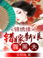 錦繡緣：錯嫁新娘腹黑夫