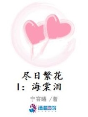 盡日繁花I：海棠淚