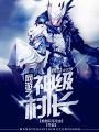 網游之神級村長