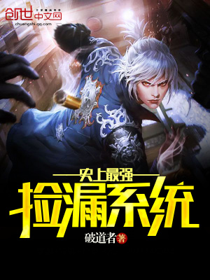 史上最強撿漏系統