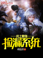 史上最強撿漏系統(tǒng)