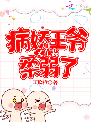 病嬌王爺又在裝柔弱了