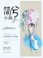 簡兮，小顏