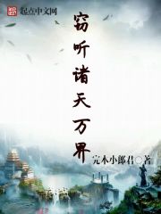 竊聽諸天萬界