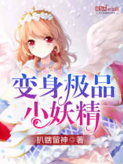 變身極品小妖精