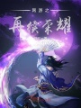 網游之再續榮耀