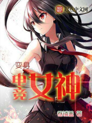 變身電競(jìng)女神