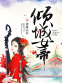 傾城女帝