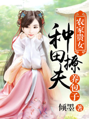 農家貴女：種田撩夫養包子