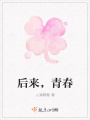 后來，青春