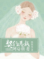 契約總裁：阿Q萌妻