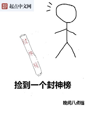 撿到一個(gè)封神榜