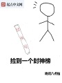 撿到一個(gè)封神榜