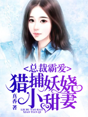 總裁霸愛：獵捕妖嬈小甜妻
