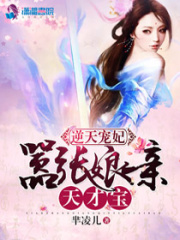 逆天寵妃：囂張娘親天才寶
