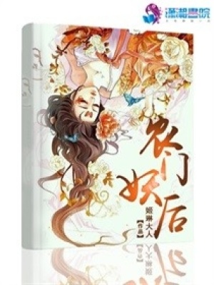 農門妖后