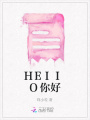 HEIIO你好