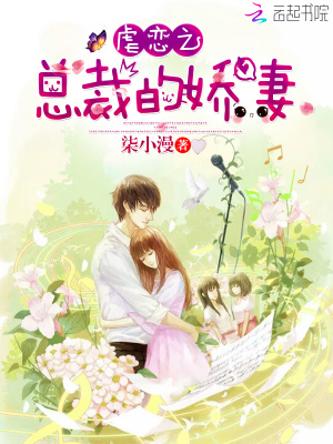 虐戀之總裁的嬌妻