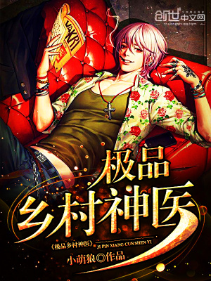 極品鄉村神醫