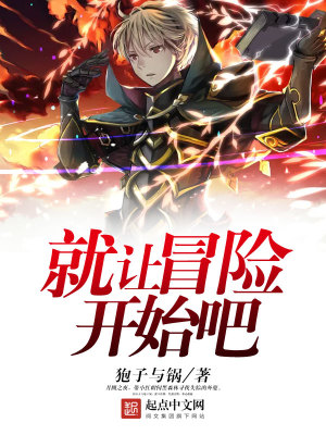 就讓冒險開始吧