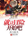 就讓冒險(xiǎn)開始吧