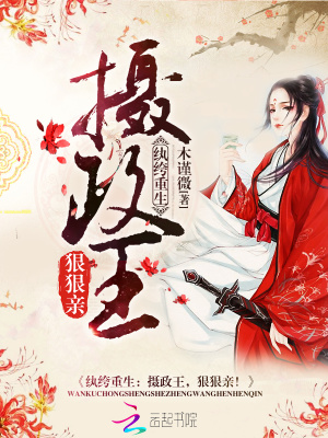 攝政王又精分了