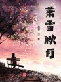 蕭雪秋月