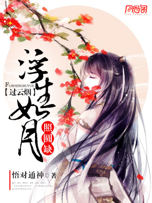 浮生如月照圓缺
