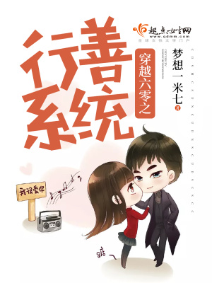 穿越六零之行善系統(tǒng)