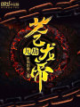 九劫苍龙帝
