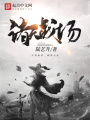 諸天戰(zhàn)場