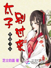 廢柴小仙：太子，別過來