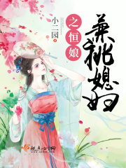 兼祧媳婦之恒娘