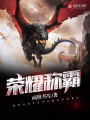 榮耀稱霸