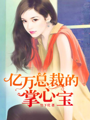 億萬總裁的掌心寶
