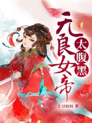 無良女帝太腹黑