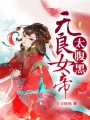 無良女帝太腹黑