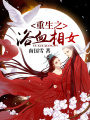重生之浴血相女