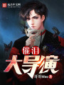 催淚大導演