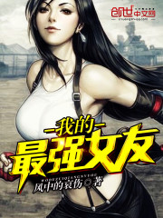 我的最強女友