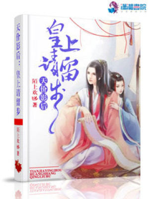 天價(jià)影后：皇上請(qǐng)留步