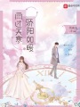 雨過(guò)天寒，驕陽(yáng)如暖