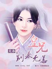 兄殺：皇兄別來無恙