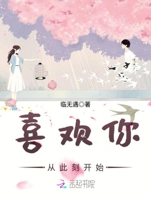 喜歡你從此刻開始