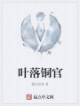 葉落銅官