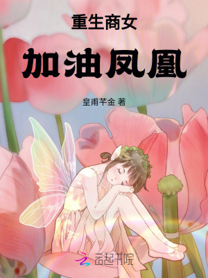 重生商女加油鳳凰