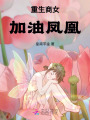 重生商女加油鳳凰