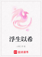 浮生以希